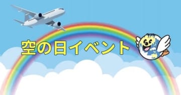 八尾空港、11月1日に「空の日」イベント 事前応募の格納庫見学・シミュレーター体験も