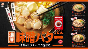はなまるうどんの秋限定商品♡濃厚味噌バター3種が10/9登場