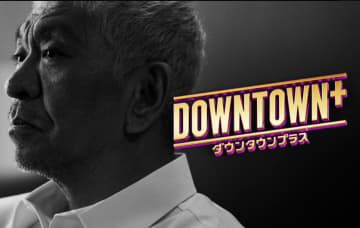 『DOWNTOWN+』の公式Xの投稿にダウンタウン・松本人志の近影がアップ！ネットでは「すべらない話とか聞かせてよ！」と期待の声も