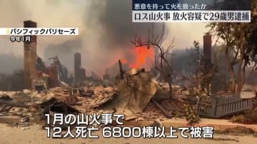 1月のロス山火事　放火容疑で男逮捕　悪意を持って火を放ったか