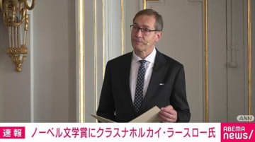 ノーベル文学賞にハンガリーのクラスナホルカイ・ラースロー氏