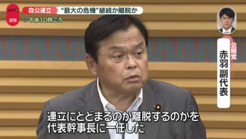 自公連立“最大の危機”継続か離脱か【公明党本部前から中継】