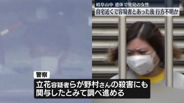 岐阜山中女性遺体、自宅近くで容疑者と会った後に行方不明か