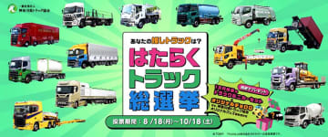 あなたの「推し」トラックは？　初の総選挙、18日まで投票受付　神奈川県トラック協会　