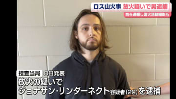 ロサンゼルス山火事　放火の疑いで29歳男を逮捕
