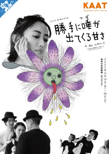 KAAT×城山羊の会 新作 『勝手に唾が出てくる甘さ』追加公演&アフタートークも＿