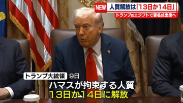 トランプ大統領、ハマス拘束の人質「13日か14日に解放される」見通し示す