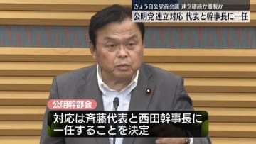 公明、自民との連立対応を「代表と幹事長に一任」きょう自公党首会談
