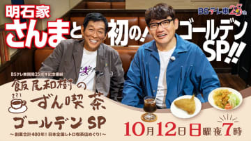 『飯尾和樹のずん喫茶』初のゴールデンSPに明石家さんま登場　19歳で上京した街・小岩で「本当に“青春時代”に返った」