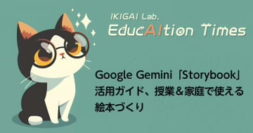 Google Gemini「Storybook」活用ガイド、授業＆家庭で使える絵本づくり【【連載】EducAItion Times】
