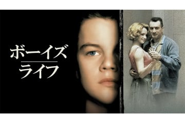 若き日のディカプリオが眩しい！ DV義父の元で人生を切り拓く少年の葛藤と成長