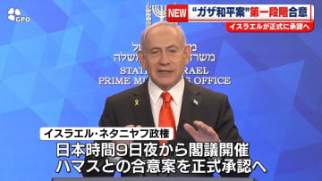 “ガザ和平案”第一段階に合意　イスラエルが閣議で正式に承認する見通し