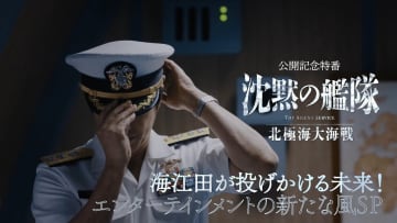『沈黙の艦隊　北極海大海戦』大沢たかお“静の演技”が大絶賛　「令和仕様の原作改変」に戸惑いの声も？