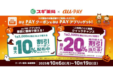 au PAY、スギ薬局で使える最大10％割引クーポン配布中　さらに買い物で最大20％割引クーポンが当たる
