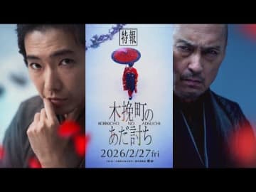 柄本佑×渡辺謙で贈る江戸ミステリー『木挽町のあだ討ち』、絢爛豪華な特報映像解禁！