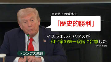 【解説】ガザ地区和平案「第一段階」合意　戦闘終結へ…これまでとの違いは？