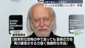 ノーベル文学賞にハンガリー作家・クラスナホルカイさん　京都を舞台にした小説も
