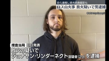 ロサンゼルス山火事　放火の疑いで29歳男を逮捕