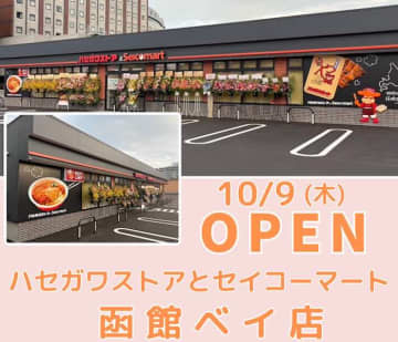「ハセガワストアとセイコーマート函館ベイ店」、10月9日オープン　初のコラボ店舗