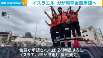 イスラエル ガザ和平合意承認へ