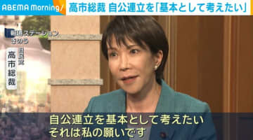 自民・高市総裁、自公連立を「基本として考えたい」