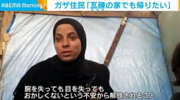 和平案の「第1段階」合意受け ガザ住民「瓦礫でも家に帰りたい」