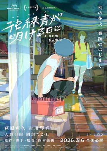 入野自由&岡部たかしの声も初解禁！四宮義俊監督『花緑青が明ける日に』特報&公開日決定！