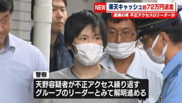 【速報】「楽天キャッシュ」に不正アクセス　約72万円を不正送金の疑いで男女2人を逮捕　男は不正アクセス繰り返す「トクリュウ」のリーダーか　神奈川県警