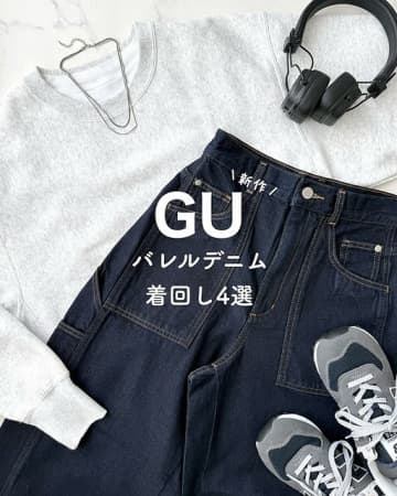 GU話題のコラボは今すぐ確保して！可愛くて美シルエットでコスパ最高♡新作デニム着用レビュー
