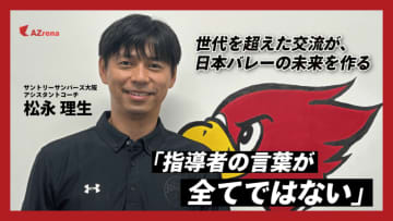 育成の最前線に立つ理由。サントリーサンバーズ大阪・松永理生、指導者としての哲学