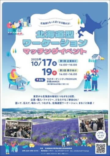 都内で「北海道型ワーケーションマッチングイベント」開催、10月17日に企業向け、19日に親子向け
