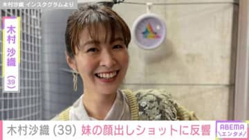 木村沙織（39）、妹の顔出しショットに反響「どっちがさおりんか分かんなかったわ」