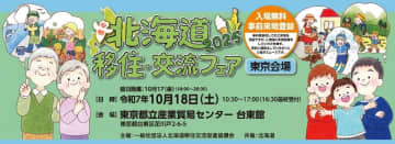 「北海道移住・交流フェア2025 東京会場」10月17日・18日に浅草で開催。仕事や暮らしの疑問について直接相談