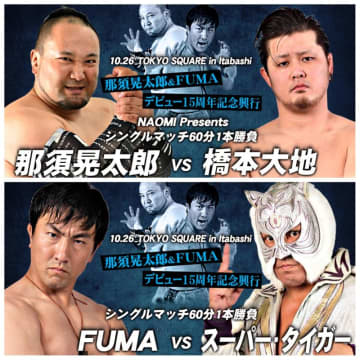 【那須FUMA 15周年記念大会】那須晃太郎が橋本大地と、FUMAはスーパー・タイガーと一騎打ち！ 10.26板橋で15周年記念大会
