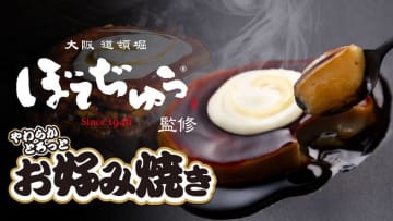 ぼてぢゅう® 監修の介護食「最幸のやわらぎ やわらかとろっと お好み焼き」が10/10お好み焼の日に新発売！