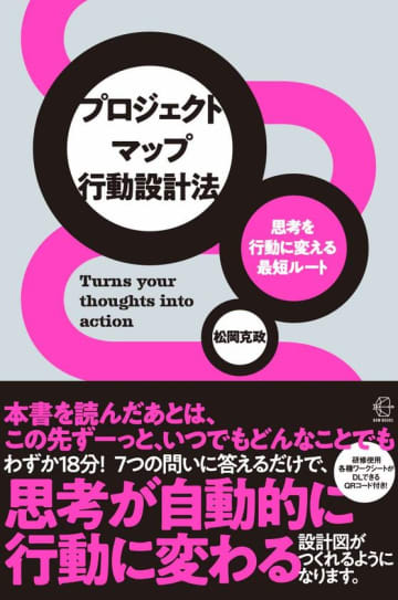 18分の実践ワークで「計画倒れ」にさようなら！「思考を行動に変える最短ルート　プロジェクトマップ行動設計法」10月17日からAmazon、書店にて順次発売開始　10月14日・15日限定Amazon予約特典付きキャンペーン同時開催
