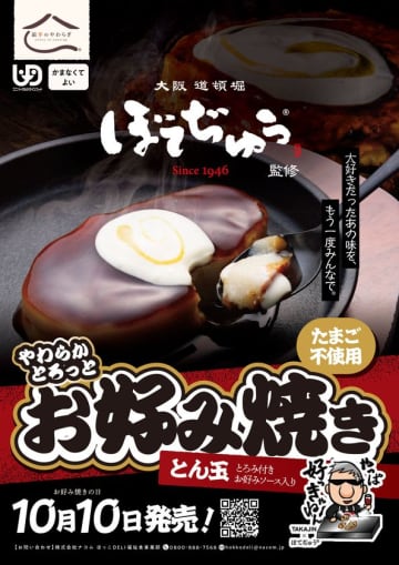 介護食でも“本物のお好み焼き”を　BOTEJYU Group監修「やわらかとろっとお好み焼き」10/10新発売