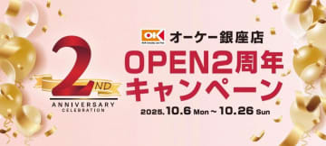 オーケー銀座店オープン2周年イベント開催中。限定商品や試食にサンプリングなどお得が目白押し！