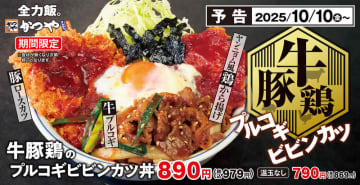 牛・豚・鶏の肉づくし丼! とんかつ専門店「かつや」が「牛豚鶏のプルコギビビンカツ丼」を本日10日(金)発売～プルコギ、ヤンニョムチキン、ロースカツにはビビンバソースがけの三種盛り