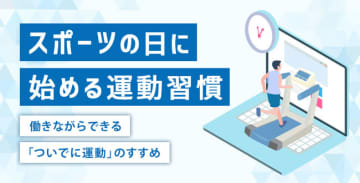スポーツの日に始める運動習慣～働きながらできる「ついでに運動」のすすめ～