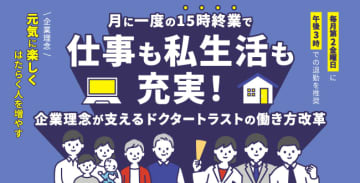 月に一度の15時終業で仕事も私生活も充実！企業理念が支えるドクタートラストの働き方改革