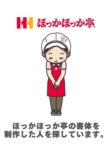 「ほっかほっか亭」文字をデザインした人探してます　持ち帰り弁当チェーンの「ほっかほっか亭総本部」が投稿　埼玉・草加にあった1号店　社長は「アルバイト学生が手書きしたオリジナル書体では？」