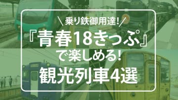 『青春18きっぷ』で行ける！プチ贅沢なローカル線観光列車4選