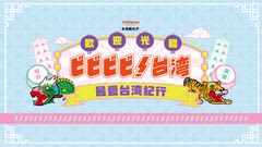 シェアしたくなる台湾が、東京/日本橋・COREDO室町テラスにやってくる！「ビビビビ！台湾 ‐最愛台湾紀行‐」　2025年10月18日（土）19日（日）正午～午後8時
