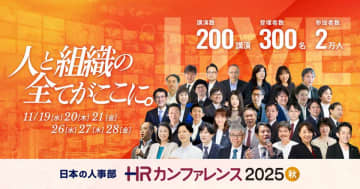 【200講演ライブ配信】日本の人事部「ＨＲカンファレンス2025-秋-」開催　人と組織の全てがここに。注目の人事トレンドを網羅！
