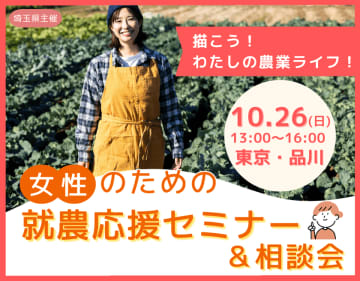「女性のための就農応援セミナー＆相談会」を10月26日(日)開催　2名の先輩女性就農者の体験談あり
