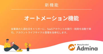 SaaS管理基盤「マネーフォワード Admina」、アカウント管理業務の効率化を支援する新機能を提供