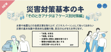 災害対策の基本を学べるeラーニング