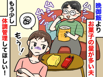 晩御飯よりも『お菓子』がメインの夫が心配。でも「楽しみを奪うわけには、、、」そこで妻は
