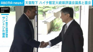 天皇陛下 ハイチ暫定大統領評議会議長と面会
